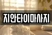 지안타이마사지