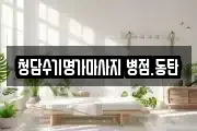 청담수기명가마사지 병점.동탄