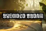 청담타이아로마 병점마사지