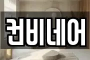 컨비네어