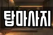 탑마사지