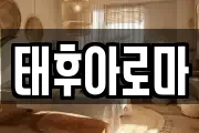 태후아로마