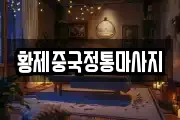 황제중국정통마사지
