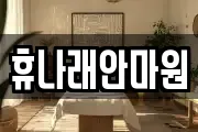 휴나래안마원