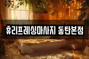 휴리프레싱마사지 동탄본점