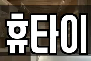 휴타이