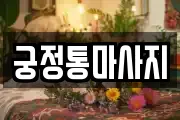경기 화성시 기안동 마사지, 지압등 업체정보