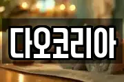다오코리아