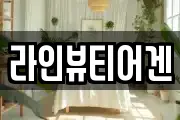 라인뷰티어겐