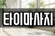 타이마사지