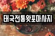태국전통왓포마사지
