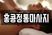 홍콩정통마사지