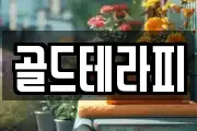 골드테라피