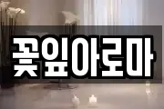 꽃잎아로마