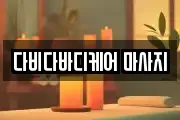 다비다바디케어 마사지