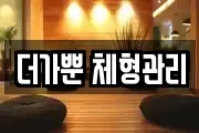 더가뿐 체형관리