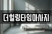 더힐링타임마사지