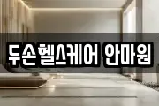 두손헬스케어 안마원