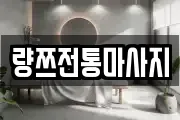 량쯔전통마사지