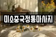 미소중국정통마사지