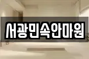 서광민속안마원