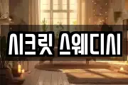 시크릿 스웨디시