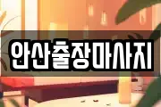 안산출장마사지