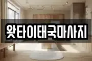 왓타이태국마사지