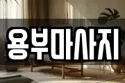 용부마사지