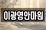 이광영안마원