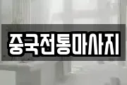 중국전통마사지