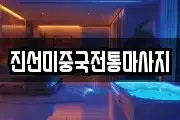진선미중국전통마사지