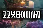 코코넛타이마사지