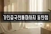 경기 화성시 능동 마사지, 지압등 업체정보
