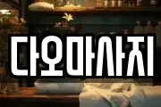 다오마사지