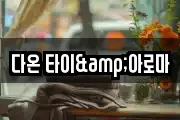 다온 타이&아로마