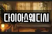 다이아스웨디시