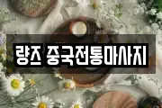 량즈 중국전통마사지
