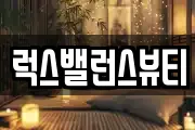 럭스밸런스뷰티