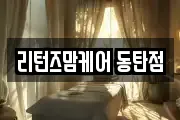 리턴즈맘케어 동탄점