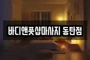 바디앤풋샵마사지 동탄점