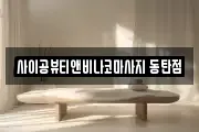 사이공뷰티앤비나코마사지 동탄점