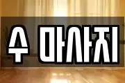 수 마사지