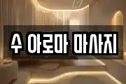 수 아로마 마사지