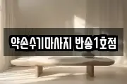 약손수기마사지 반송1호점