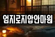엄지로지압안마원