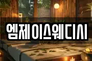 엠제이스웨디시