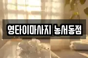 영타이마사지 농서동점