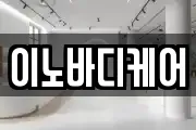 이노바디케어
