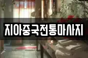 지아중국전통마사지